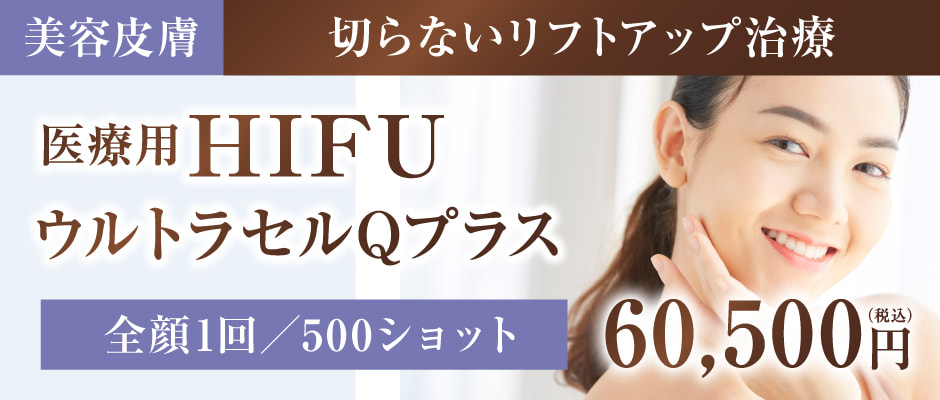 【美容皮膚】切らないリフトアップ治療　医療用HIFU：ウルトラセルQプラス