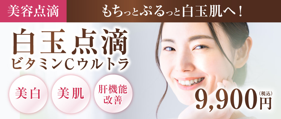 【美容点滴】もちっとぷるっと白玉肌へ！白玉点滴ビタミンCウルトラ